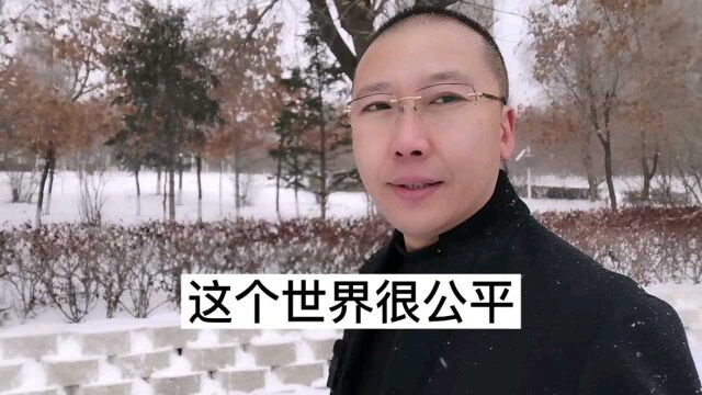 这个世界其实很公平