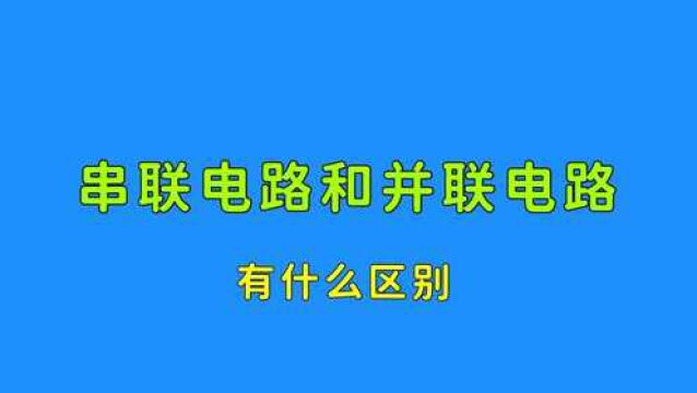 什么是串联和并联电路?电流、电压有哪些变化?电工师傅教给你