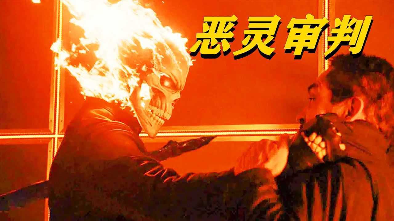 恶灵骑士用地狱之火,燃烧反派的灵魂,最后带回地狱门!_高清1080P在线观看平台_腾讯视频