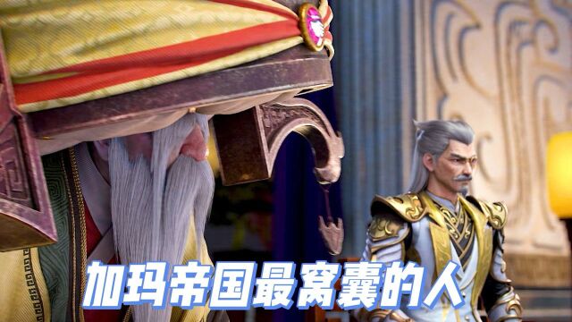 斗破苍穹:加玛帝国最窝囊的斗皇,竟然是法玛会长?