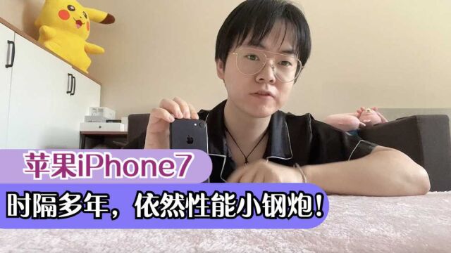 苹果iPhone7|时隔多年,依然性能小钢炮!