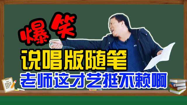 幽默搞笑:学生写的随笔,让老师唱出来,老师也有两把刷子的人