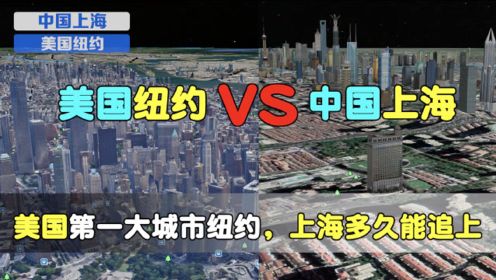 美国第一大城市纽约，和中国上海对比，看看上海还需要几年？