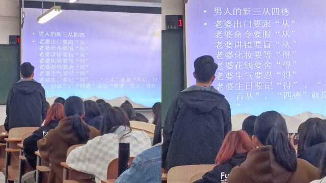 大学思修课同学朗读男人的新“三从四德”,同学爆笑:男德学院?