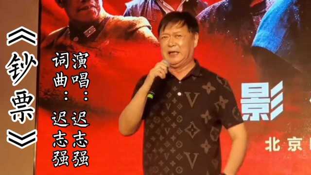 迟志强演唱的经典怀旧老歌《钞票》,道出了多少人的辛酸,句句大实话