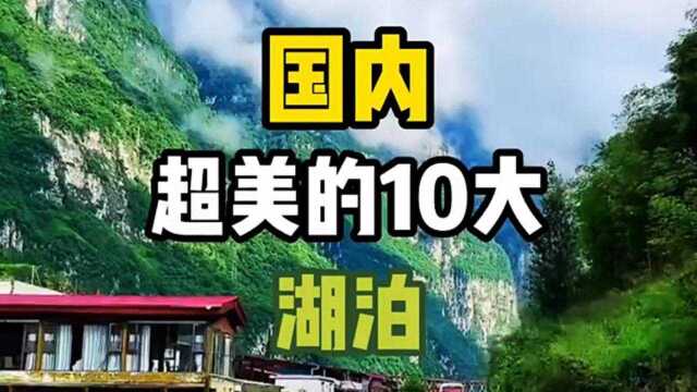 国内超美的十大湖泊旅游攻略