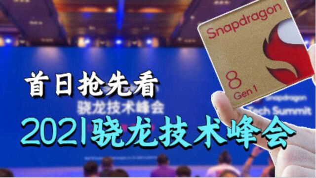 秒看发布会:抢先看2021骁龙技术峰会Day1活动