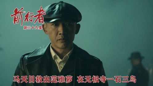 速看《前行者》39：马天目救出范雅萝