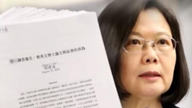 蔡英文“博士论文造假”要实锤?母校声明或成关键证据