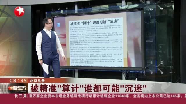 北京头条:被精准“算计”谁都可能“沉迷”