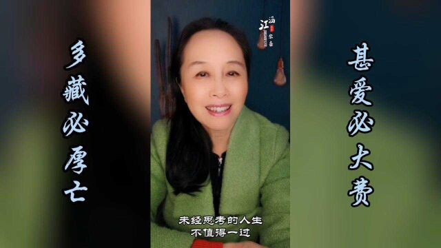 甚爱必大费 多藏必厚亡