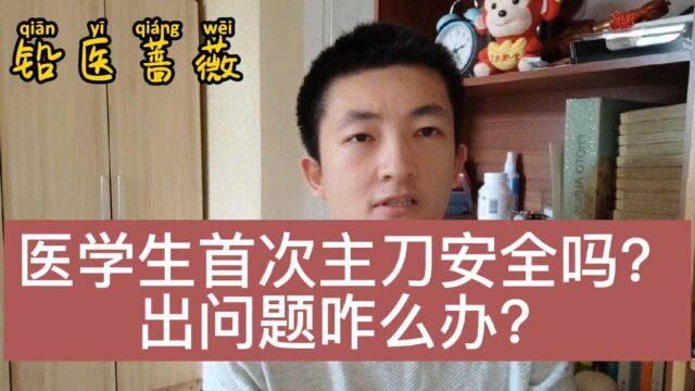 医学生首次主刀安全吗?出问题怎么办?