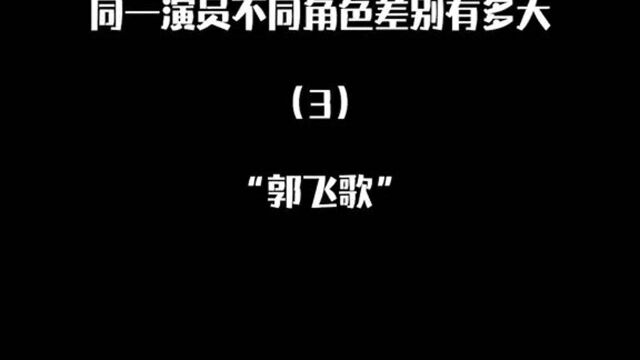 郭飞歌虽然年纪尚小,但却能将牙尖嘴利、聪慧能干的王熙凤,和温婉娴静、冰清玉润的二仙女,都演出她们独有的味道,真的厉害