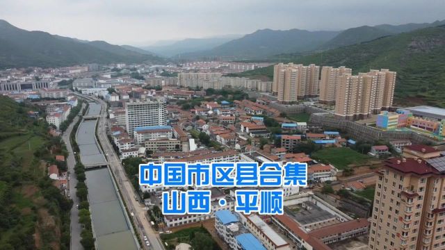 中国市区县合集,山西平顺县,群山怀抱中的县城