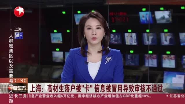 上海:高材生落户被“卡” 信息被冒用导致审核不通过