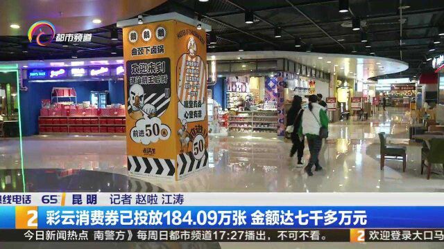 彩云消费券已投放184.09万张 金额达七千多万元