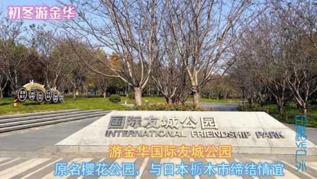 游金华国际友城公园,原名樱花公园,与日本栃木市缔结情谊