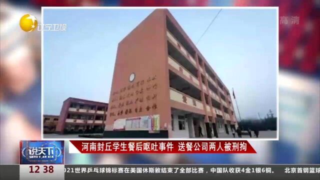 河南封丘学生餐后呕吐事件,送餐公司两人被刑拘