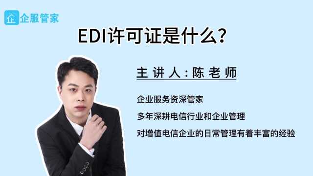 EDI经营许可证是什么?