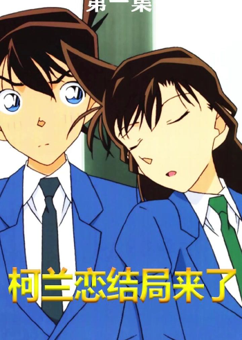 你们要的柯南大结局来了#动漫 #动漫解说 #柯南