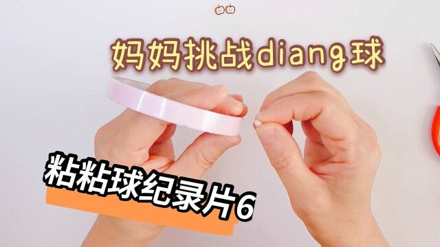 妈妈挑战diang胶带粘粘球,半小时就后悔了,太难了!