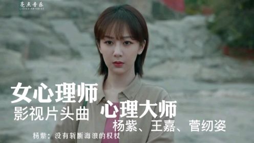 《女心理师》电视片头曲杨紫、王嘉、菅纫姿 - 心理大师