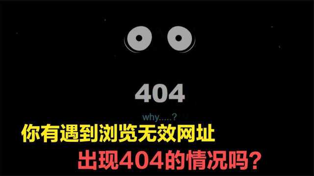 你有遇到浏览无效网址,出现404的情况吗?你知道404代表什么吗?