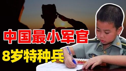 河南第一神童：8岁特招入伍，领军队津贴，他有什么特殊作用？