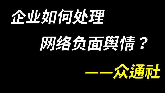 如何删除网络上的负面信息?快速清除网络负面信息的方法在这里!——众通社