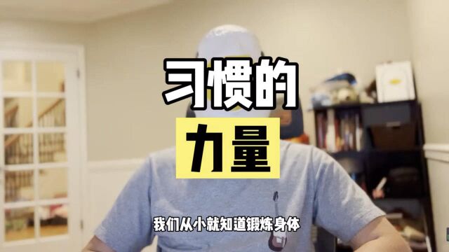 “什么是习惯的力量?”你真的知道养成和戒掉好习惯和坏习惯吗??