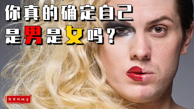 你究竟是男是女?基因研究超出你想象!原来人类性别不止男和女