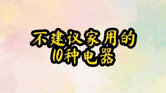 不建议家用电器,费电费力不实用,你家有吗?