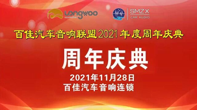 2021年百佳音响联盟年会庆典—汽车音响加盟招商