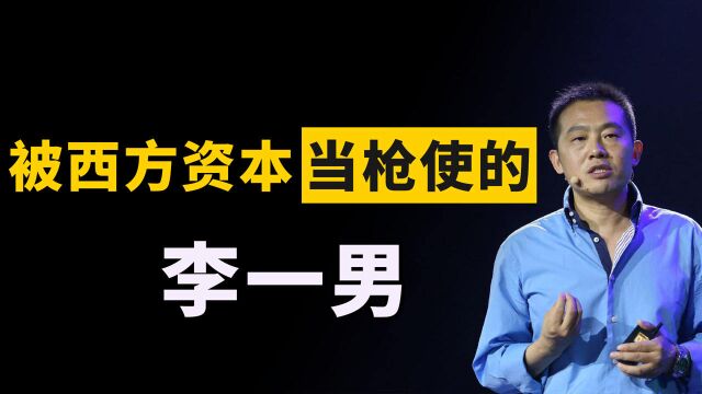 任正非的一个错误,为何会将李一男逼成“仇人”?西方资本的搅局