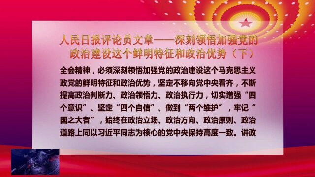 人民日报评论员文章——深刻领悟加强党的政治建设这个鲜明特征和政治优势(下)