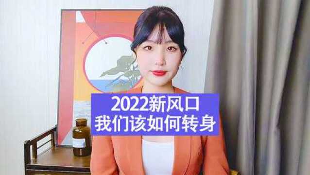 2022年重磅前瞻!时代变迁如何把握财富机会?