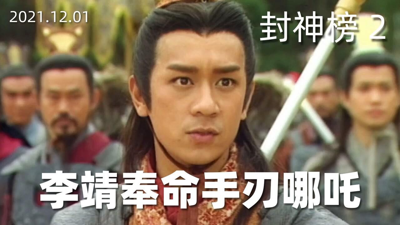 李靖奉命手刃哪吒,哪吒难逃一劫#电影种草指南大赛#_高清1080P在线观看平台_腾讯视频