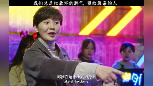 我们总是把最坏的脾气留给最亲近的人。