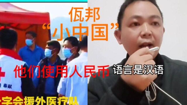 你绝对不知道,世界上还有另一个“小中国”他们同样讲汉语使用人民币.缅甸佤邦