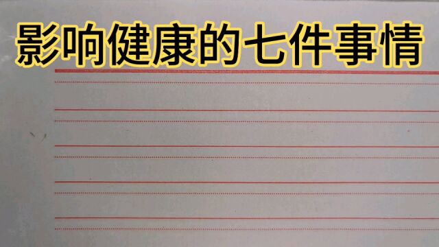 折寿的七件事情,坚决不能做,你记住了吗?