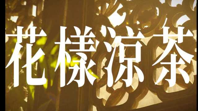 花样凉茶|一个关于传承与创新的故事