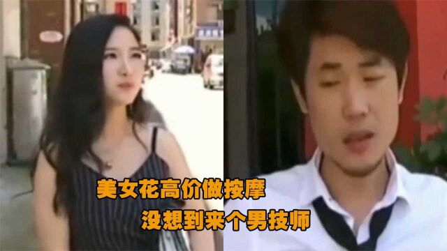 美女花高价做按摩,没想到来个男技师,还被推销:男的手法好!