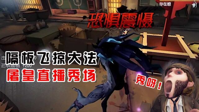 第五人格:噩梦隔板飞掠教学,招招恐惧震慑