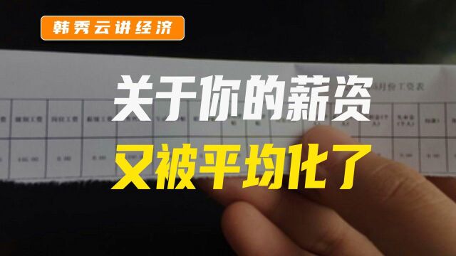 31省份平均工资出炉,你又被平均化了!