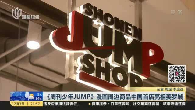 《周刊少年JUMP》漫画周边商品中国首店亮相美罗城