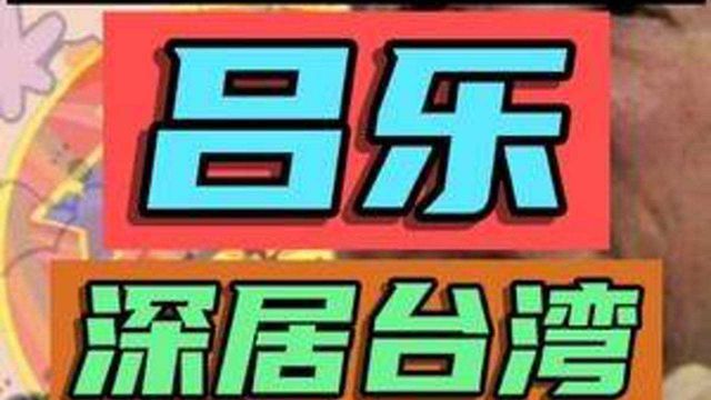 吕乐香港曾经的四大探长之一,祖籍汕尾,60年代有5亿身家(完)