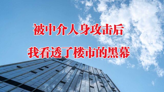 买不起房就活该被侮辱?网友:当我删了中介微信后,报复就开始了