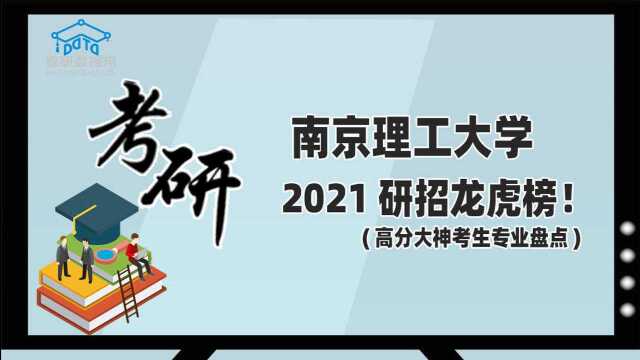 考研数据盘点!南京理工大学研招龙虎榜!