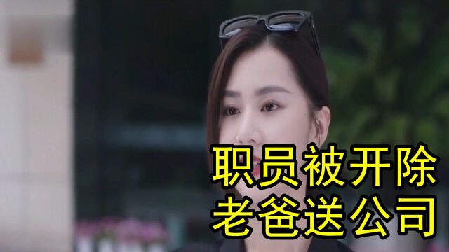 小职员刚被开除,父亲就送给她一家公司,直接当老板