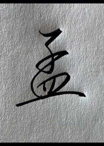 孟字行书写法,你怎么写?#手写 #写字 #签名